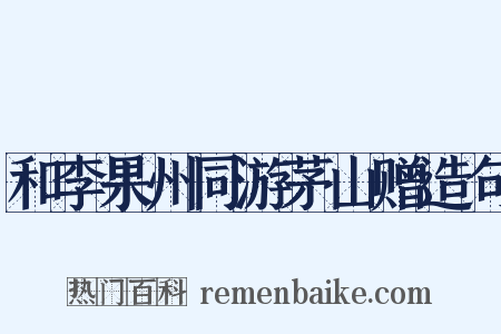 和李果州同游茅山赠造句是什么意思的图片